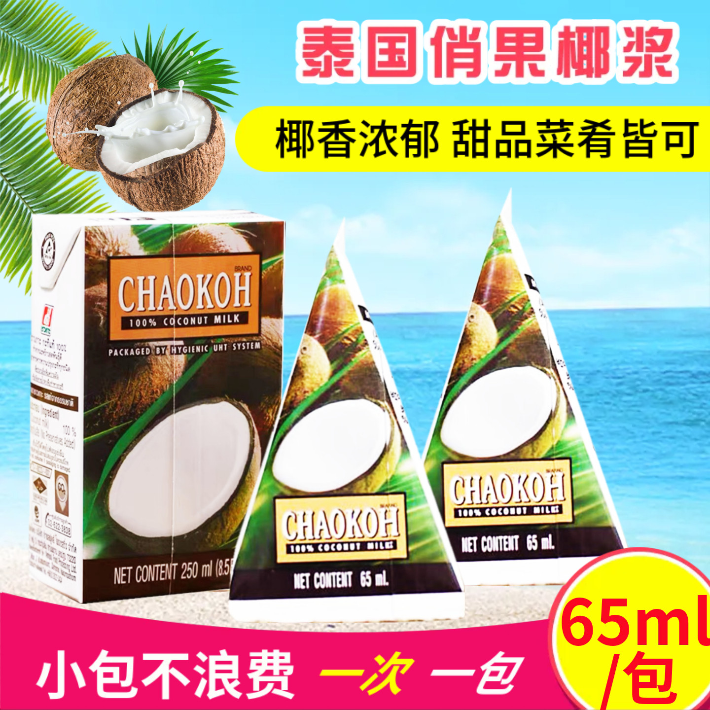 泰国原装进口俏果椰浆经典纯正椰浆 高浓度椰汁椰奶奶茶店65ml,粮油调味/速食/干货/烘焙,其他,淘宝优惠券,粉丝福利购,淘宝优惠卷