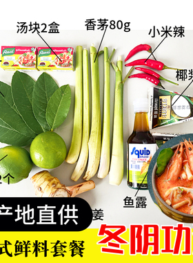 新鲜冬阴功汤料泰国香茅柠檬叶椰浆鱼露东荫功火锅汤底料组合套餐