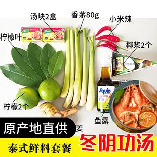 新鲜冬阴功汤料泰国香茅柠檬叶椰浆鱼露东荫功火锅汤底料组合套餐