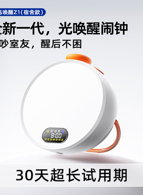 早鸟唤醒光闹钟Z1宿舍无声起床叫醒模拟日出唤醒灯学生护眼台灯
