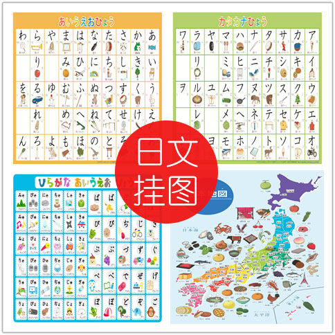 五十音图挂图海报儿童日语平片假名浊拗音日本地图卡片少儿翔太屋