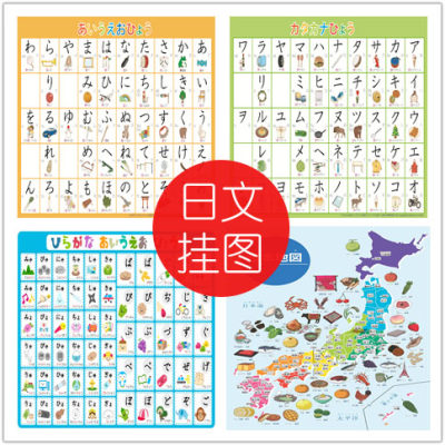 五十音图挂图海报儿童日语平片假名浊拗音日本地图卡片少儿翔太屋 虎窝淘