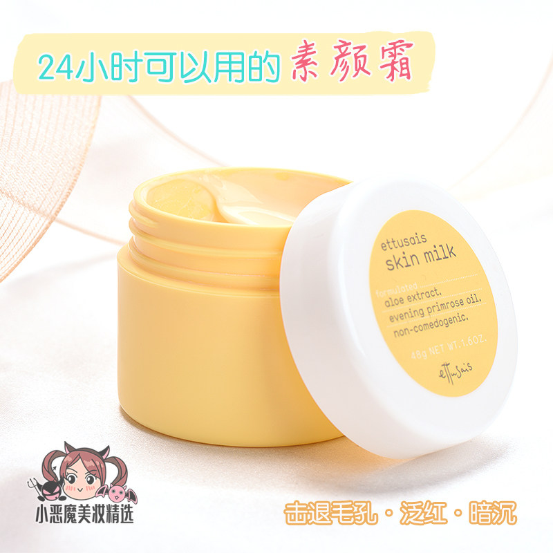 日本 ETTUSAIS艾杜纱柔焦保湿提亮美白零毛孔素颜懒人霜 早晚可用