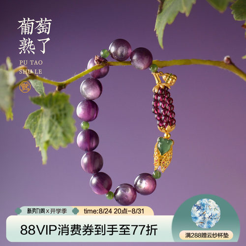 天然猫眼紫锂云母碧玉葡萄手链