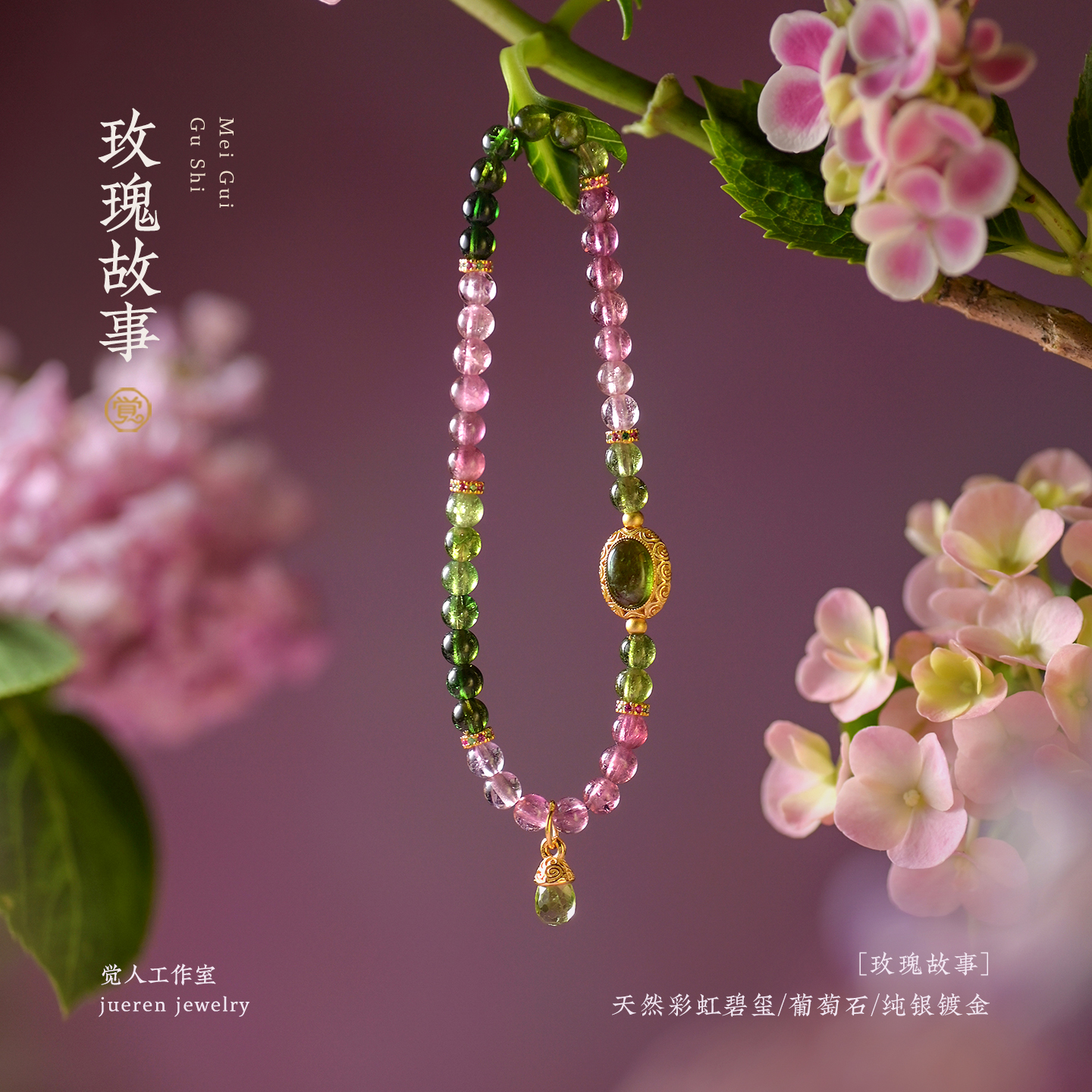 天然彩虹碧玺卷草纹橄榄石手链