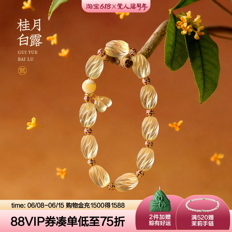 觉人天然扭扭珠雕刻桂花黄水晶手串银镀金隔珠贝珠手链[桂月白露]