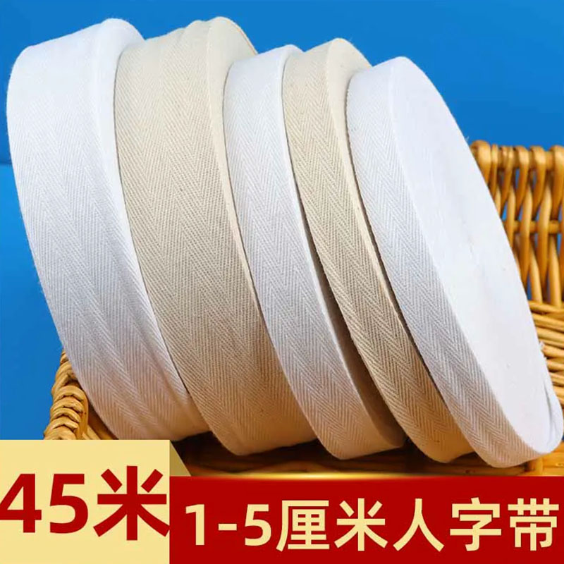 1-10厘米纯棉人字带全棉布带条绑带宽布条包边布料本色织带辅料图片