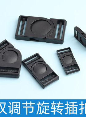 插扣卡扣塑料旋转插扣书包背带扣塑料扣环登山包扣具优质箱包配件