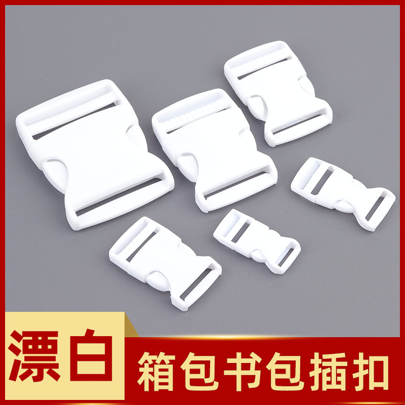 白色插扣卡扣背包扣子母调节扣