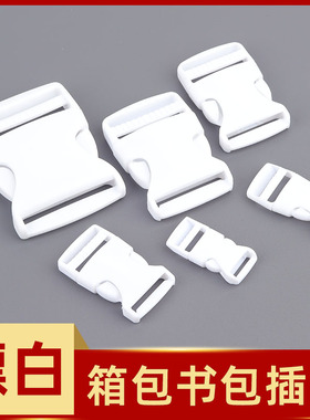 白色插扣卡扣日字扣加厚塑料子母调节扣背包扣子箱包书包扣环配件