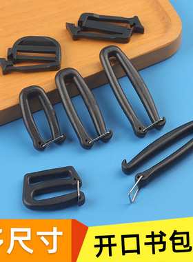免拆线背包扣塑料开口目字扣户外箱包挎包钩扣书包九字扣口字扣