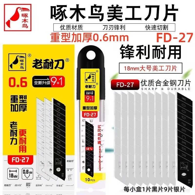 加厚美工刀片0.6厚18mm宽啄木鸟