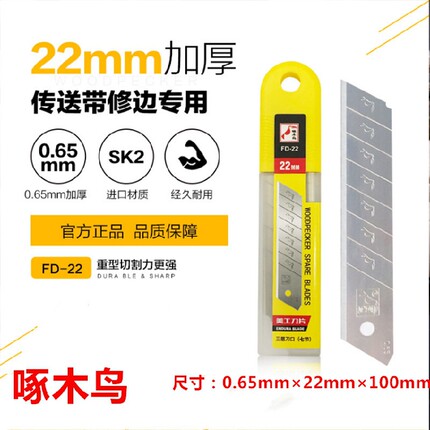 啄木鸟美工刀片FD-22大号22mm宽0.65mm厚重型切割刀片传送带修整