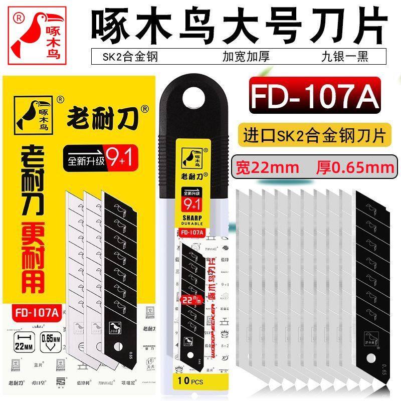 22mm美工刀片加宽1黑9白啄木鸟