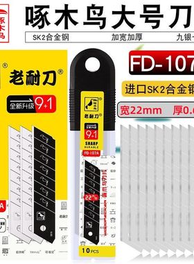 啄木鸟美工刀片FD-107A 22mm大号0.65mm厚重型切割刀片传送带修整