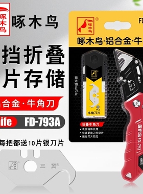 啄木鸟折叠刀FD-793A重型加厚勾缝清缝电缆地毯切割牛角刀片