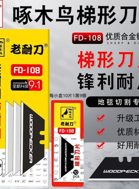 啄木鸟梯形刀片FD-108折叠美工刀电工T型刀壁纸墙纸重型地毯切割