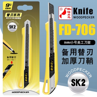 啄木鸟美工刀FD 706墙纸裁纸刀小号9mm刀架加厚带刀片储存仓工具