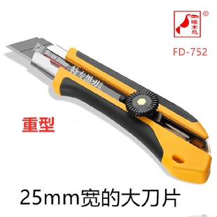 大号25mm包胶裁纸刀FD 重型 752 加厚 啄木鸟美工刀壁纸刀工业用