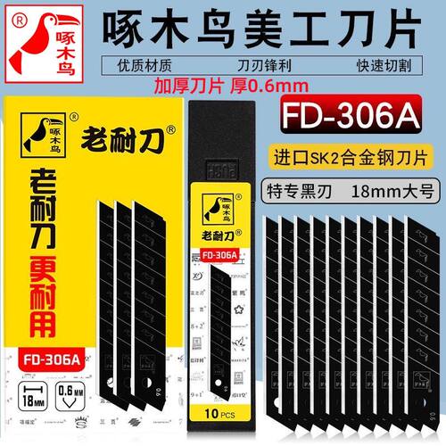 啄木鸟全黑刀片18mm加厚0.6厚306