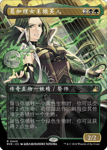 万智牌 葛加理女王撒芙儿 二次元 异画 简中 平/闪 拉尼卡重制版