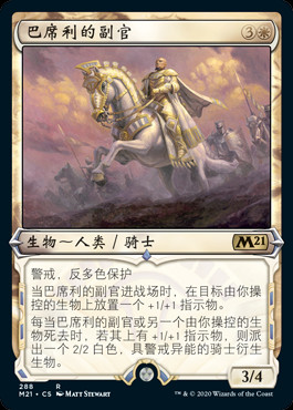 万智牌 中文 巴席利的副官 M21  简中 闪 异画  平闪