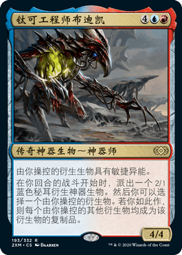 呆呆龙卡牌 万智牌 简中/英文 双星大师 2XM 钛可工程师布迪凯