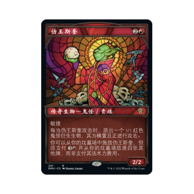 呆呆龙卡牌 万智牌 伪王斯奎 异画 简中/英文 众志成城 红色 金