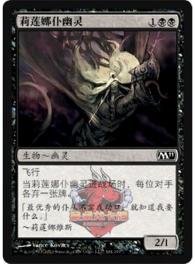呆呆龙卡牌 万智牌 莉莲娜仆幽灵 简中 M11 黑色 铁