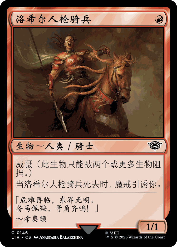 呆呆龙卡牌 万智牌 魔戒 简中/英文 闪 日印 洛希尔人枪骑兵