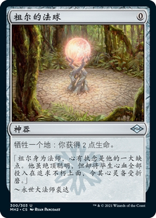 呆呆龙卡牌 万智牌 摩登新篇2 简中/英文 祖尔的法球
