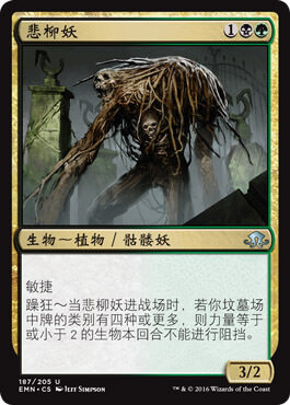 呆呆龙卡牌 万智牌 悲柳妖 闪 简中 异月传奇