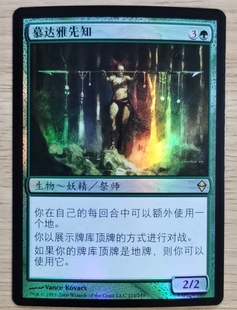 呆呆龙卡牌 万智牌 平/闪 简中 慕达雅先知 赞迪卡