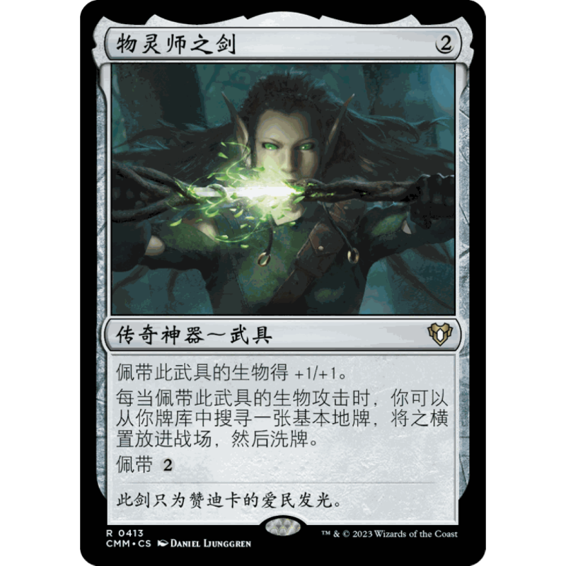 呆呆龙卡牌 万智牌 物灵师之剑 简中/英 平/闪 指挥官大师 神器