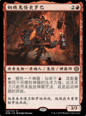 呆呆龙卡牌 万智牌 钢铁鬼怪史罗巴 简中/英文 万界归一 红色 金