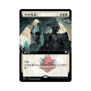 呆呆龙 万智牌 巧妙隐蔽 扩画 简中/英文 万界归一指挥官 白色 金