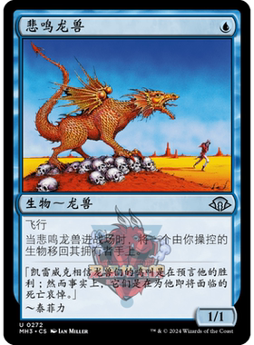 万智牌 悲鸣龙兽 简中/英文 平/闪 摩登新篇3 MH3 蓝色 银