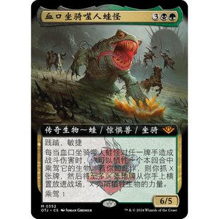 万智牌 血口坐骑噬人蛙怪 扩画 简中/英 光雷驿镖客 多色 秘稀