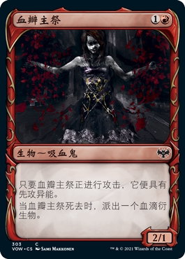 呆呆龙卡牌 万智牌 简中/英文 平/闪 异画 腥红婚誓 血瓣主祭