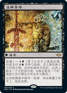 呆呆龙卡牌 万智牌 摩登新篇2 闪 渎神导师 简中