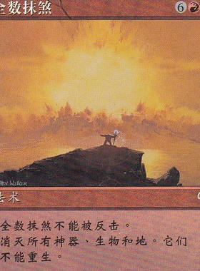 呆呆龙卡牌 万智牌 全数抹煞 简中/英文大战役