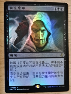 呆呆龙卡牌 万智牌 闪 时间漩涡重制版 简中 瞬息腐坏