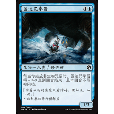 呆呆龙卡牌 万智牌 匿迹咒拳僧 IMA 精英大师 简中 闪