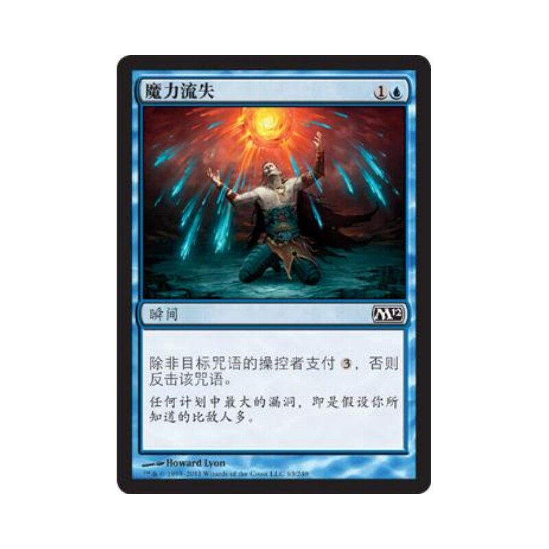 呆呆龙 万智牌 魔力流失 简中/英文 第八版 第九版 M11 M12 平/闪