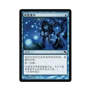 呆呆龙卡牌 万智牌 蔚蓝鬼火 暗影荒原 简中 蓝色 铁