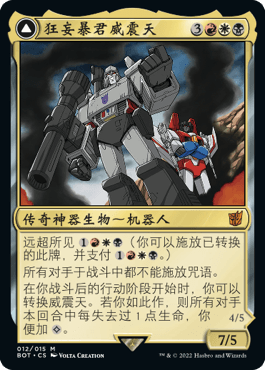 呆呆龙卡牌 万智牌 变形金刚 闪 简中/英文 美印 狂妄暴君威震天