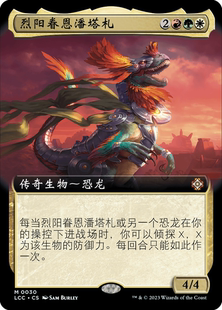万智牌 烈阳眷恩潘塔札 扩画 简中/英 依夏兰迷窟指挥官 多色