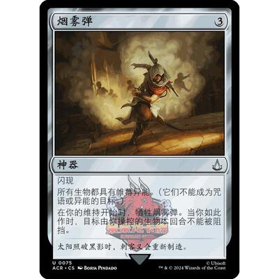 呆呆龙卡牌 万智牌 Smoke Bomb 简中 平/闪/蚀刻 刺客信条