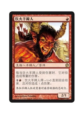 呆呆龙卡牌 万智牌 饮火羊蹄人 简中/英文/日文 塞洛斯 红色