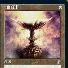 呆呆龙卡牌 万智牌 汩汩圣杯 简中 老框 时间漩涡重制版